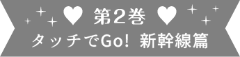 第2巻 タッチでGo! 新幹線篇