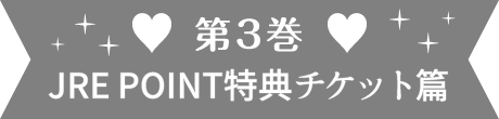第3巻 JRE POINT特典チケット篇