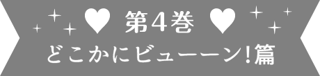 第4巻 どこかにビューン!篇