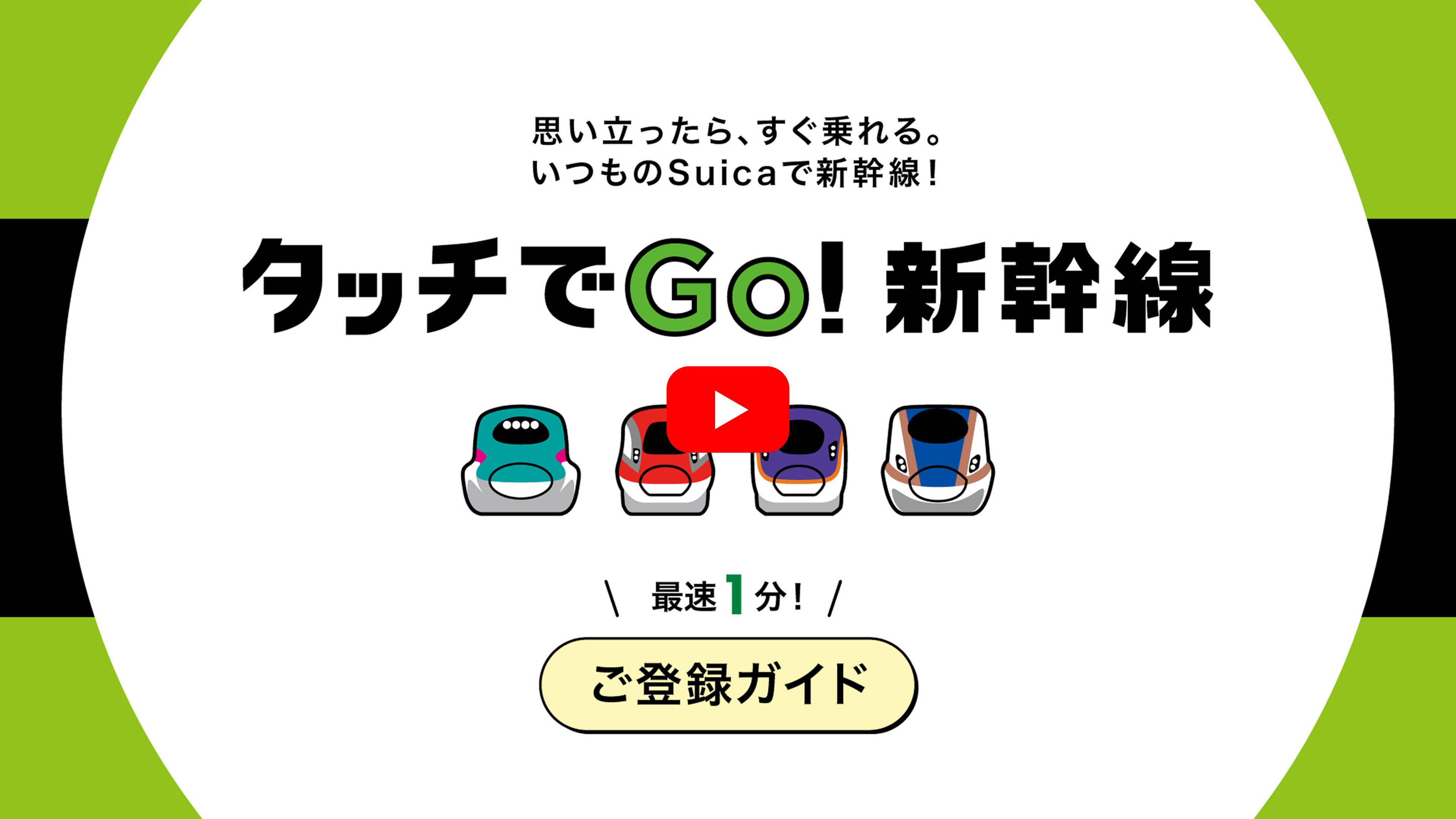 タッチでGo！新幹線 最速1分！ご利用ガイド