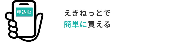 えきねっとで簡単に買える