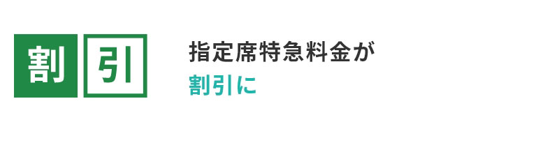 指定席特急料金が割引に