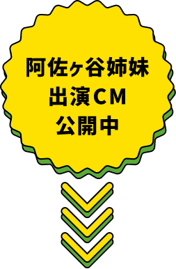 阿佐ヶ谷姉妹出演CM公開中