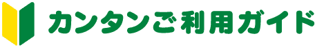 カンタンご利用ガイド
