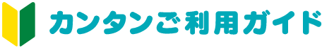 カンタンご利用ガイド