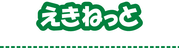 えきねっと