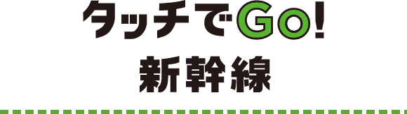 タッチでGo!新幹線