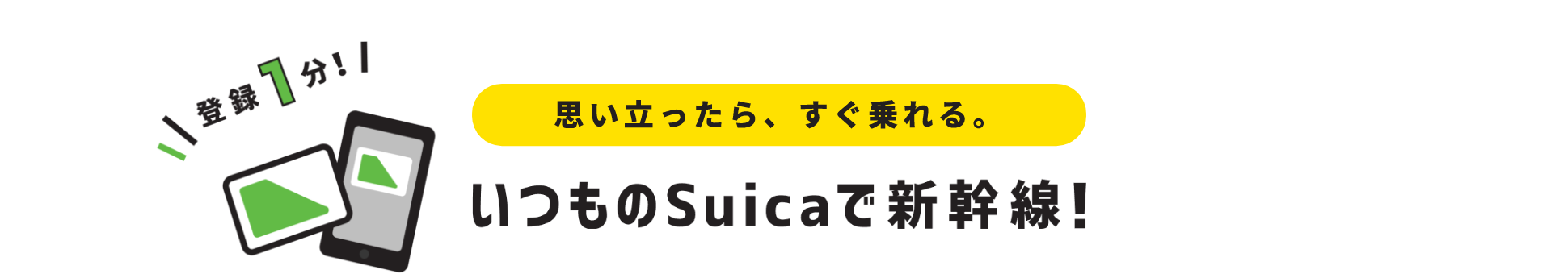 思い立ったらいつものSuicaでピッ！新幹線自由席Suicaで乗るならタッチでGo！新幹線