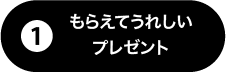 もらえてうれしいプレゼント