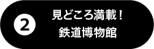 見どころ満載！鉄道博物館