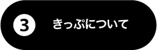 きっぷについて