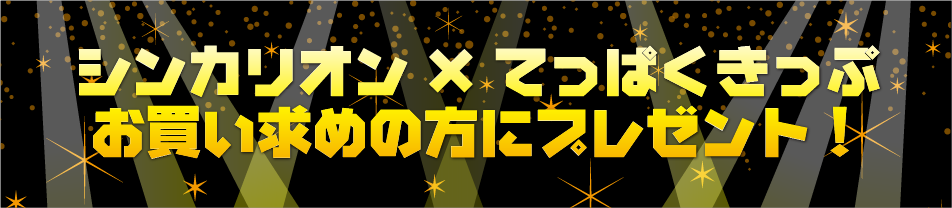 シンカリオン×てっぱくきっぷお買い求めの方にプレゼント！
