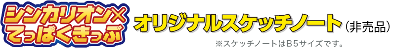 シンカリオン×てっぱくきっぷオリジナルスケッチノート　※スケッチノートはB5サイズです。（非売品）