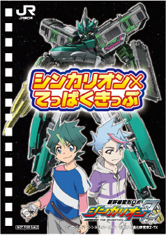 シンカリオン×てっぱくきっぷオリジナルリングノートイメージ