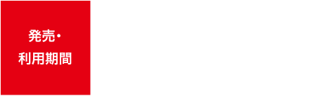 発売・利用期間 2025年3月31日（月）まで