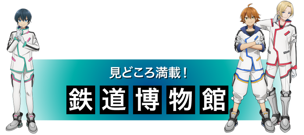 見どころ満載！鉄道博物館