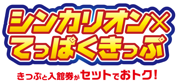 きっぷと入館券がセットでおトク！シンカリオン×てっぱく