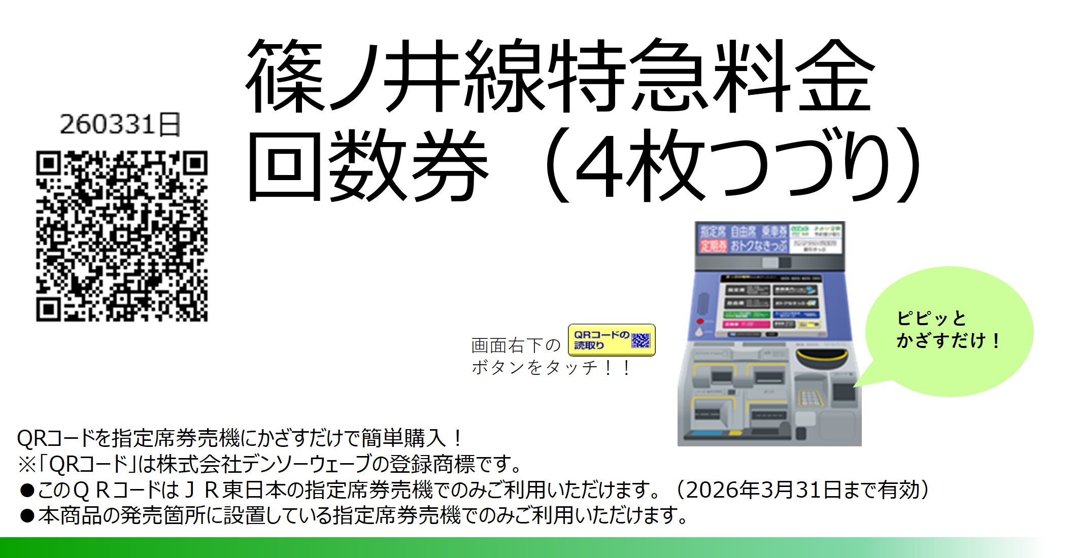 東京⇔新潟　新幹線指定席回数券1枚