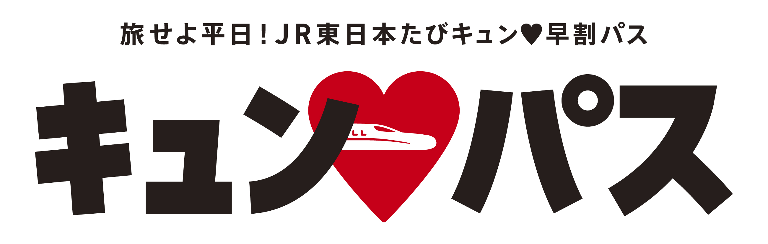 旅せよ平日！JR東日本たびキュン♥早割パスロゴ