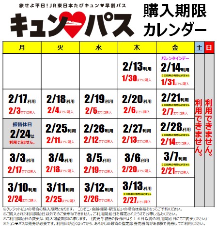 JR東日本】平日1日乗り放題「キュン♥パス」で旅をしよう