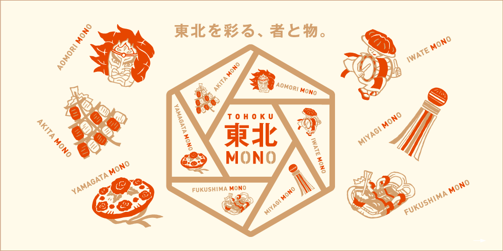 東北MONOとは