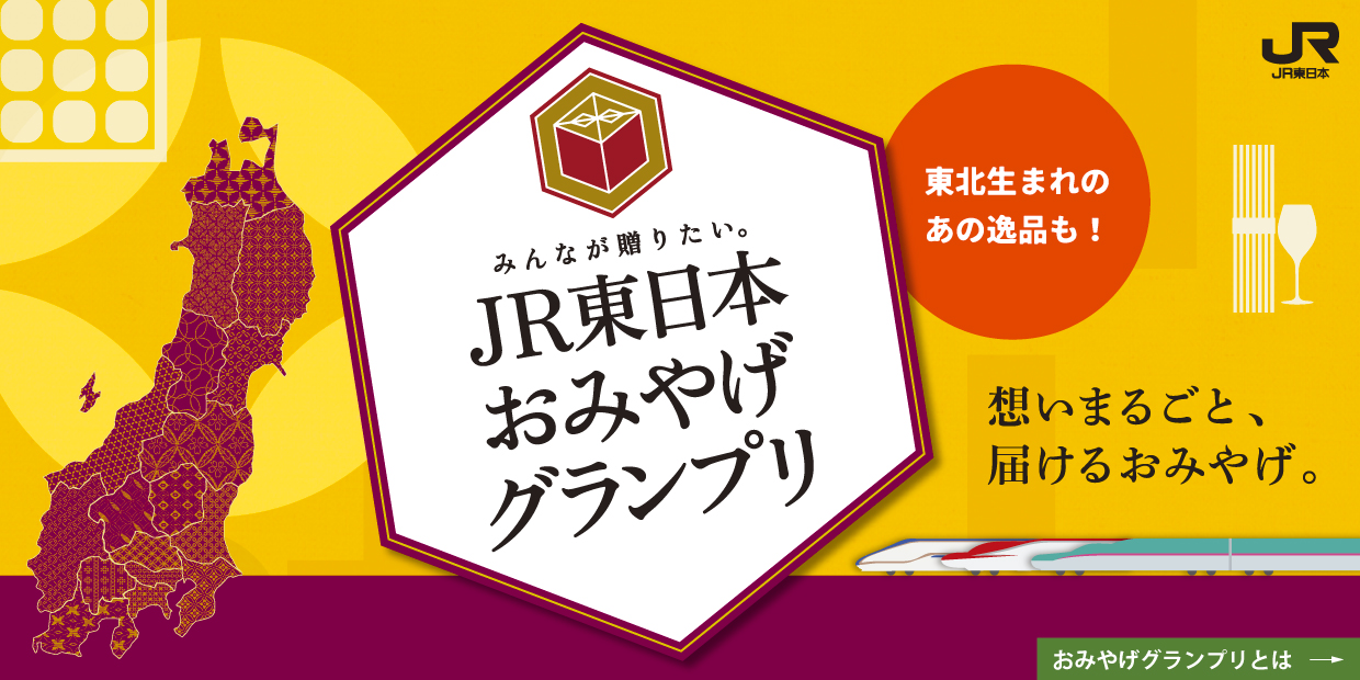 JR東日本おみやげグランプリ2021