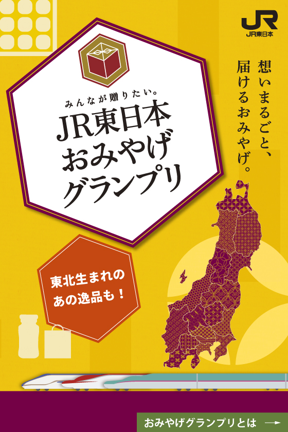 JR東日本おみやげグランプリ2021