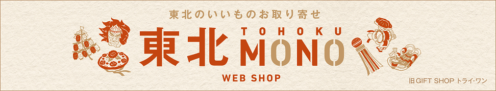 東北をつくるMONO WEB SHOP