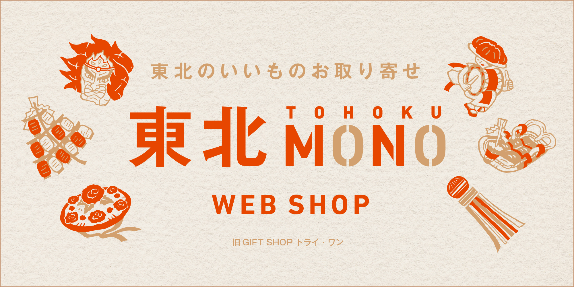 東北MONOとは WEB SHOP