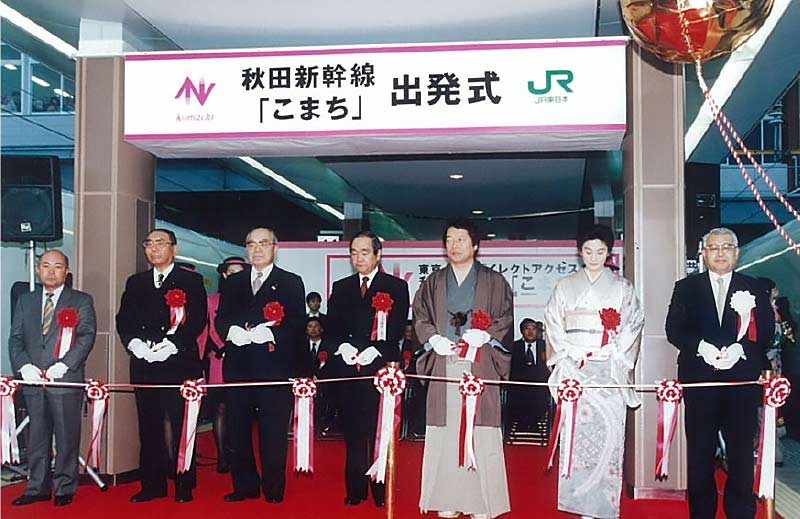 秋田新幹線（盛岡・秋田間）開業