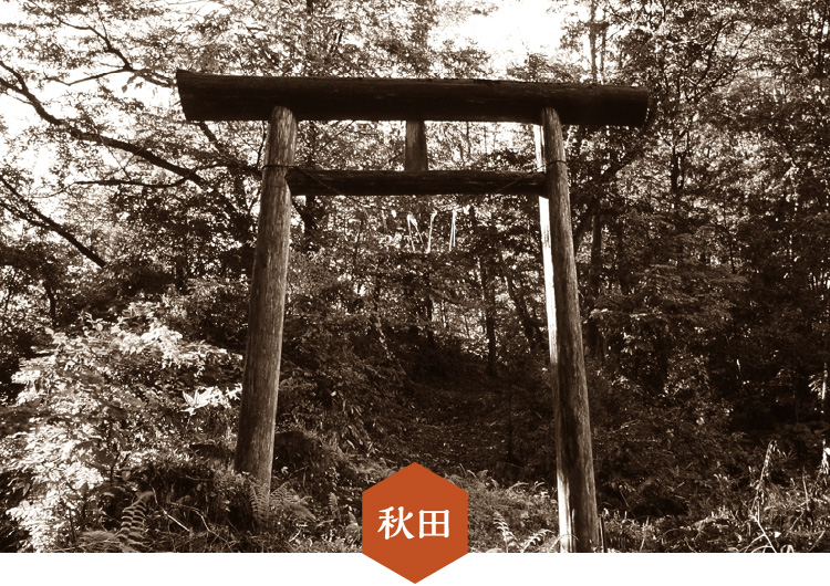 秋田