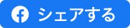 facebookのシェアボタン