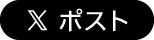 Xのポストボタン