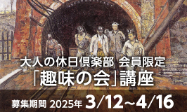大人の休日倶楽部 会員限定「趣味の会」講座〈募集期間 2025年3月12日〜4月16日〉別ウィンドウで開きます