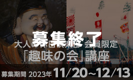 大人の休日倶楽部限定「趣味の会」講座〈募集終了〉