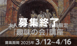 大人の休日倶楽部 会員限定「趣味の会」講座〈募集期間 2025年3月12日〜4月16日〉（募集終了）