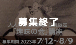 大人の休日倶楽部限定「趣味の会」講座〈募集終了〉