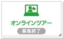 オンラインツアー〈募集終了〉