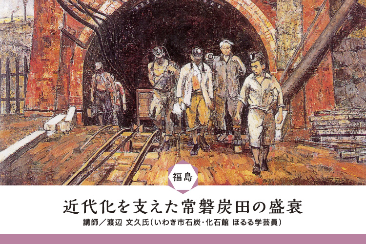 福島「近代文化を支えた常磐炭田の盛衰」講師／渡辺文久氏（いわき市石炭・化石館ほるる学芸員）
