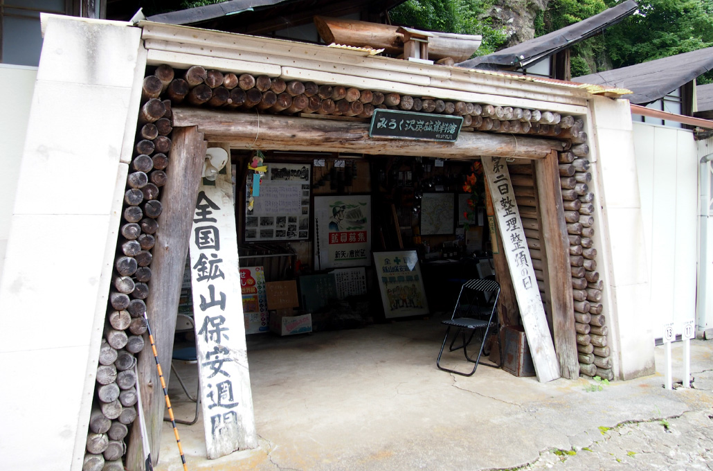 みろく沢炭砿資料館