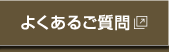 よくあるご質問（別ウィンドウで開きます）