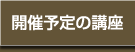 開催予定の講座