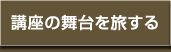 講座の舞台を旅する