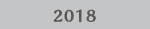 過去の講座 2018年