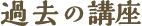過去の講座