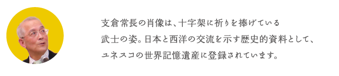 支倉常長の肖像は、十字架に祈りを捧げている武士の姿。日本と西洋の交流を示す歴史的資料として、ユネスコの世界記憶遺産に登録されています。