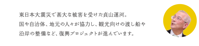 東日本大震災で甚大な被害を受けた貞山運河。国や自治体、地元の人々が協力し、観光向けの渡し船や沿岸の整備など、復興プロジェクトが進んでいます。