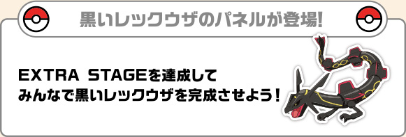 ［黒いレックウザのパネルが登場！］EXTRA STAGEを達成してみんなで黒いレックウザを完成させよう！