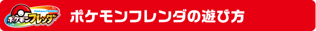 ポケモンフレンダの遊び方