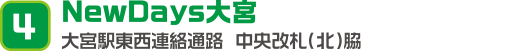 ［4］NewDays大宮 大宮駅東西連絡通路 中央改札（北）脇